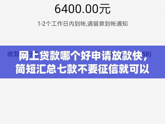 网上贷款哪个好申请放款快，简短汇总七款不要征信就可以下款的app