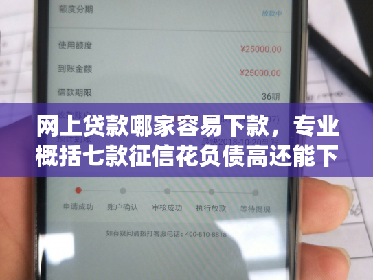网上贷款哪家容易下款，专业概括七款征信花负债高还能下款的大额度app