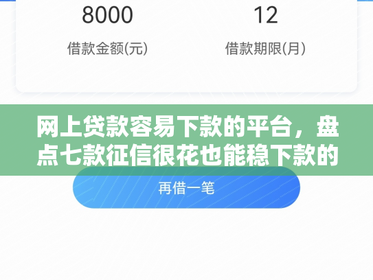 网上贷款容易下款的平台，盘点七款征信很花也能稳下款的口子APP