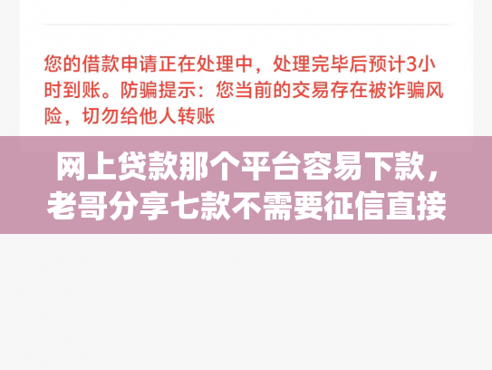网上贷款那个平台容易下款，老哥分享七款不需要征信直接下款的app推荐