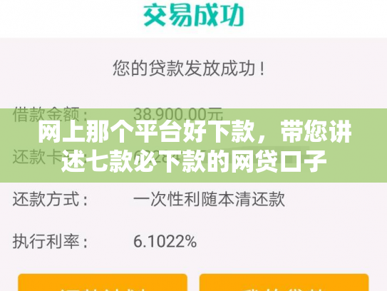 网上那个平台好下款，带您讲述七款必下款的网贷口子