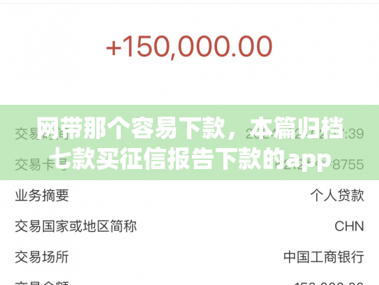 网带那个容易下款，本篇归档七款买征信报告下款的app