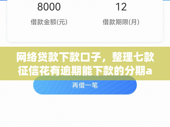 网络贷款下款口子，整理七款征信花有逾期能下款的分期app