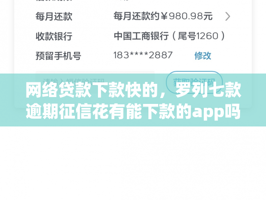 网络贷款下款快的，罗列七款逾期征信花有能下款的app吗