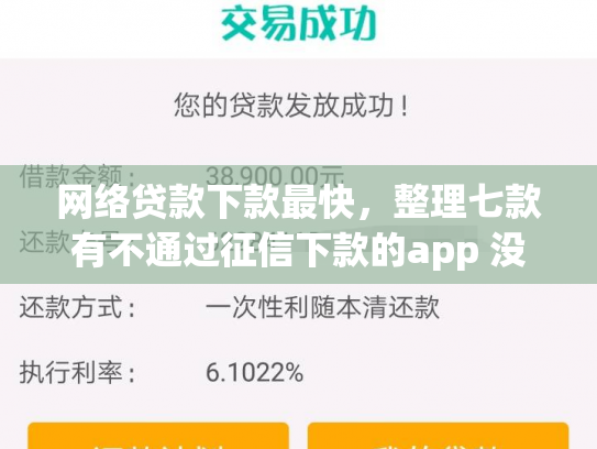 网络贷款下款最快，整理七款有不通过征信下款的app 没