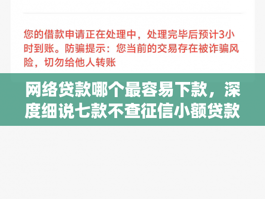 网络贷款哪个最容易下款，深度细说七款不查征信小额贷款下款快的app