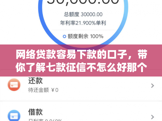 网络贷款容易下款的口子，带你了解七款征信不怎么好那个app愿意下款