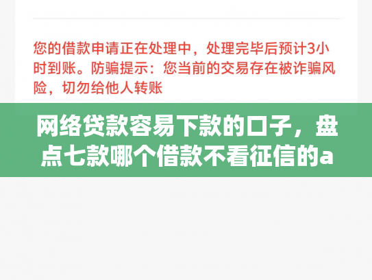 网络贷款容易下款的口子，盘点七款哪个借款不看征信的app必下款的