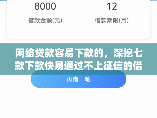 网络贷款容易下款的，深挖七款下款快易通过不上征信的借款app