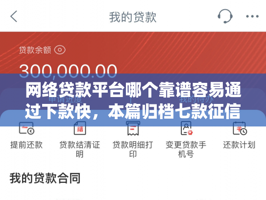 网络贷款平台哪个靠谱容易通过下款快，本篇归档七款征信花可以下款的分期贷款app