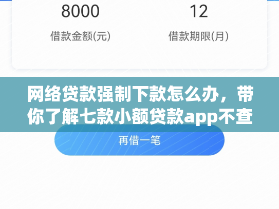 网络贷款强制下款怎么办，带你了解七款小额贷款app不查征信的下款快