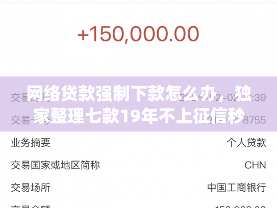网络贷款强制下款怎么办，独家整理七款19年不上征信秒下款的app