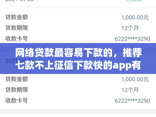 网络贷款最容易下款的，推荐七款不上征信下款快的app有哪些