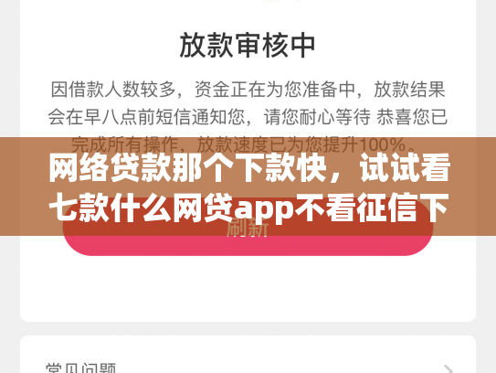 网络贷款那个下款快，试试看七款什么网贷app不看征信下款5万