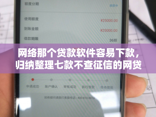网络那个贷款软件容易下款，归纳整理七款不查征信的网贷APP能下款的