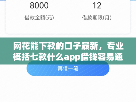 网花能下款的口子最新，专业概括七款什么app借钱容易通过不看征信能下款