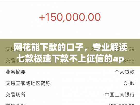 网花能下款的口子，专业解读七款极速下款不上征信的app有什么