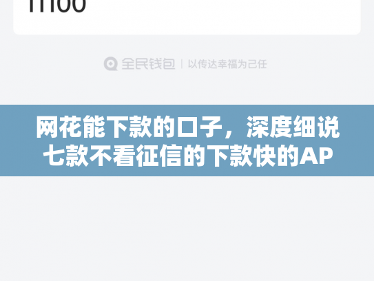 网花能下款的口子，深度细说七款不看征信的下款快的APP网贷
