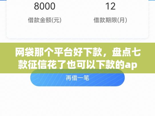 网袋那个平台好下款，盘点七款征信花了也可以下款的app