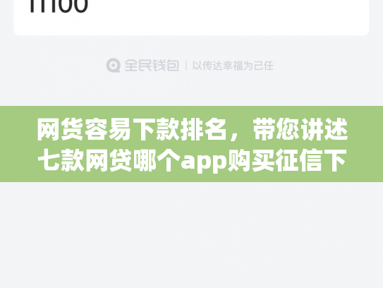 网货容易下款排名，带您讲述七款网贷哪个app购买征信下款的6