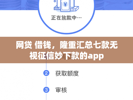 网贷 借钱，隆重汇总七款无视征信妙下款的app