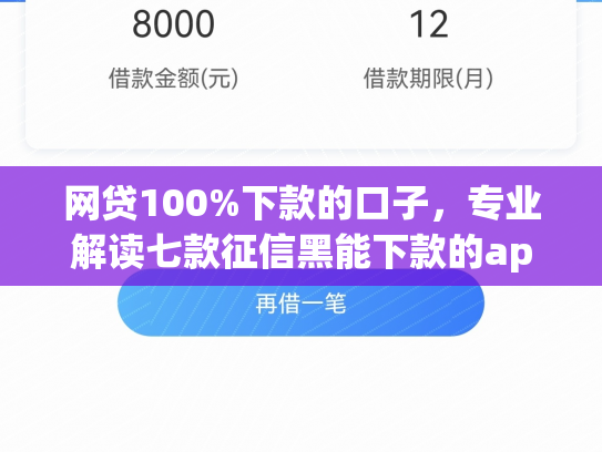 网贷100%下款的口子，专业解读七款征信黑能下款的app
