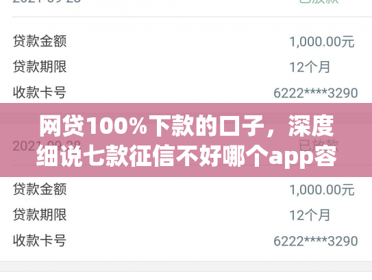 网贷100%下款的口子，深度细说七款征信不好哪个app容易下款