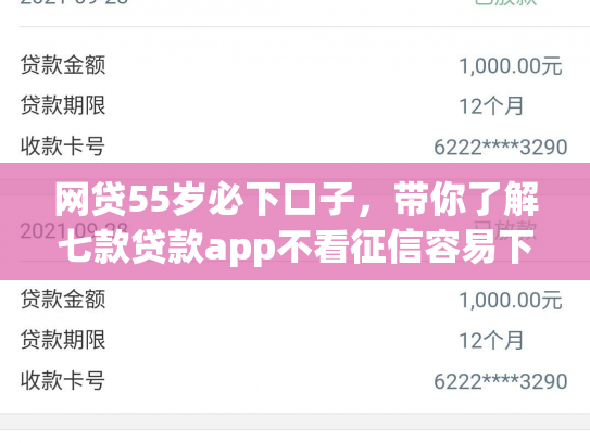 网贷55岁必下口子，带你了解七款贷款app不看征信容易下款