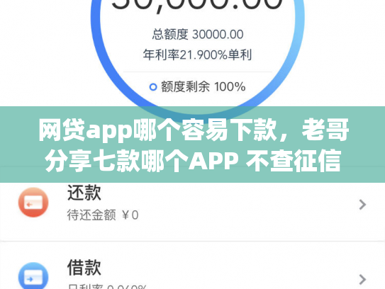 网贷app哪个容易下款，老哥分享七款哪个APP 不查征信下款快