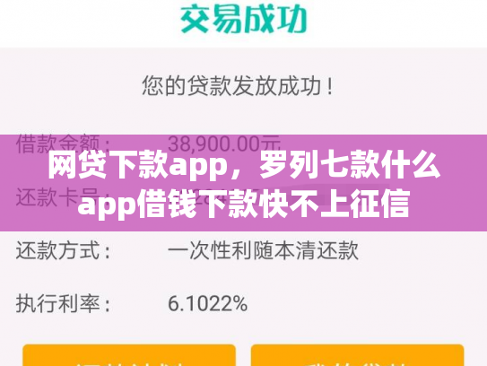 网贷下款app，罗列七款什么app借钱下款快不上征信