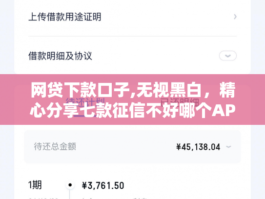 网贷下款口子,无视黑白，精心分享七款征信不好哪个APP还可以下款