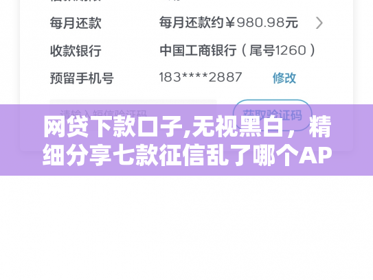 网贷下款口子,无视黑白，精细分享七款征信乱了哪个APP可以下款