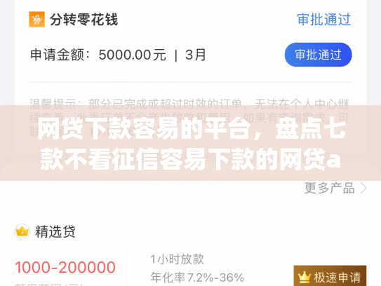 网贷下款容易的平台，盘点七款不看征信容易下款的网贷app