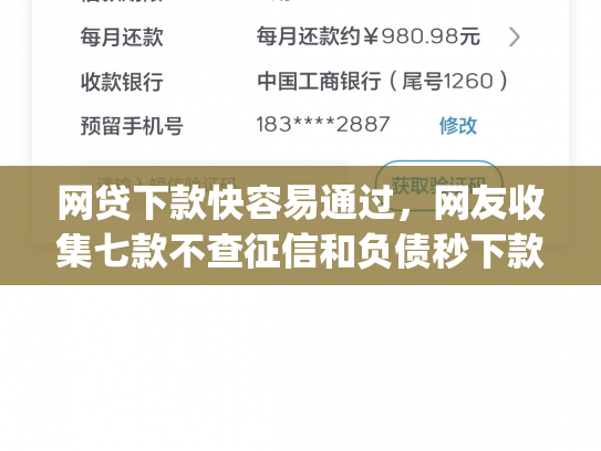 网贷下款快容易通过，网友收集七款不查征信和负债秒下款的app