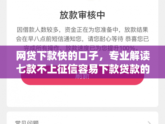 网贷下款快的口子，专业解读七款不上征信容易下款贷款的app