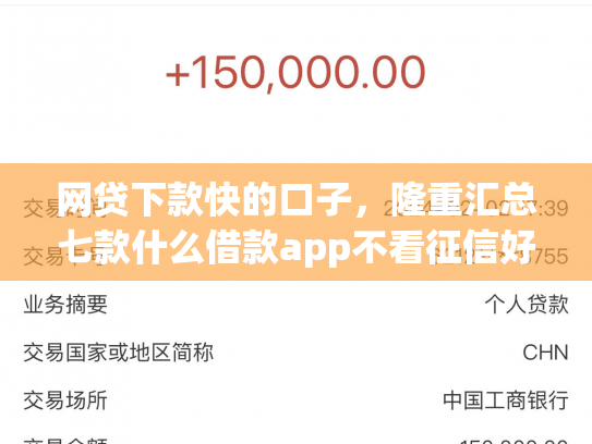 网贷下款快的口子，隆重汇总七款什么借款app不看征信好下款的
