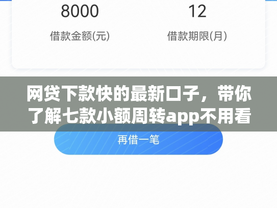 网贷下款快的最新口子，带你了解七款小额周转app不用看征信秒下款