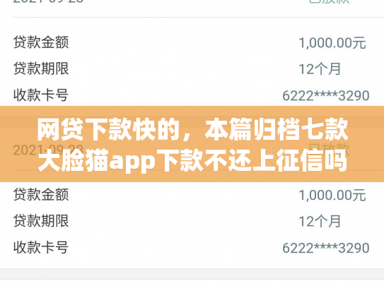 网贷下款快的，本篇归档七款大脸猫app下款不还上征信吗
