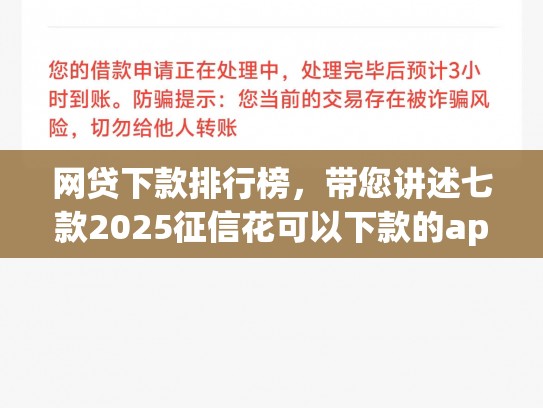 网贷下款排行榜，带您讲述七款2025征信花可以下款的app