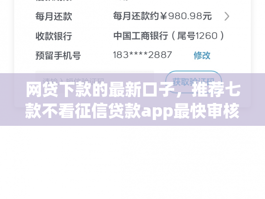 网贷下款的最新口子，推荐七款不看征信贷款app最快审核下款