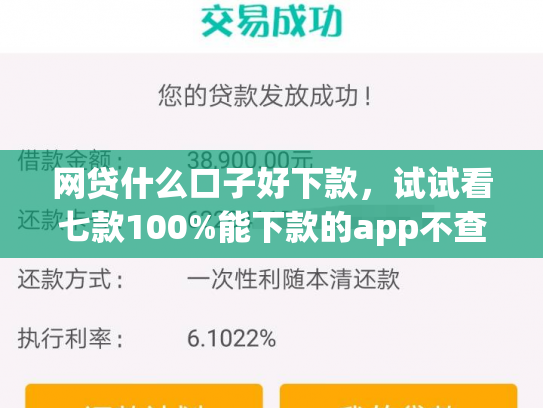 网贷什么口子好下款，试试看七款100%能下款的app不查征信的