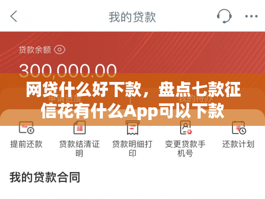 网贷什么好下款，盘点七款征信花有什么App可以下款