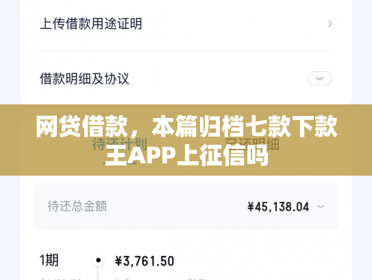 网贷借款，本篇归档七款下款王APP上征信吗