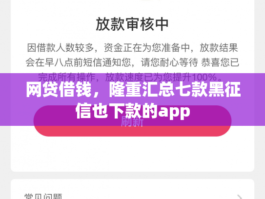 网贷借钱，隆重汇总七款黑征信也下款的app