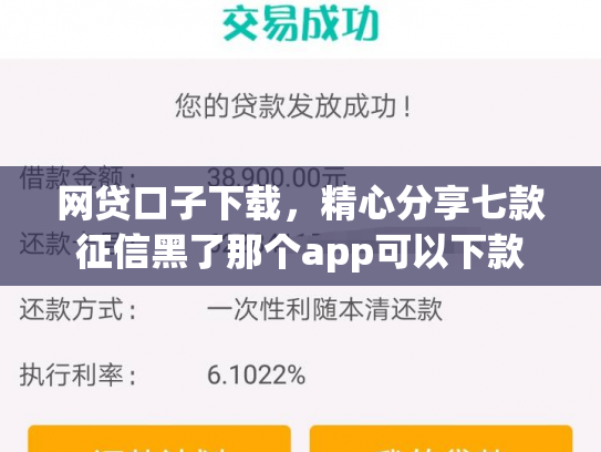 网贷口子下载，精心分享七款征信黑了那个app可以下款
