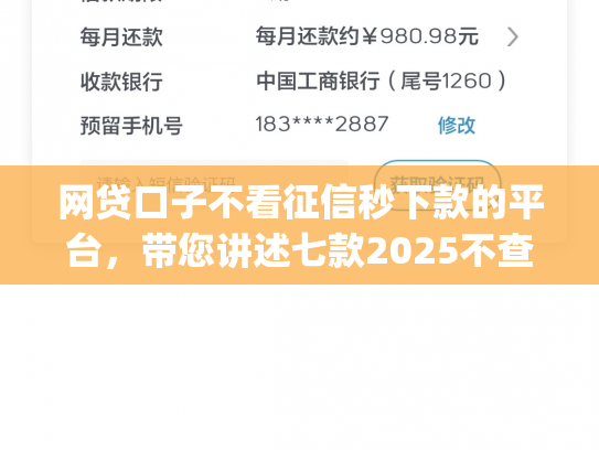 网贷口子不看征信秒下款的平台，带您讲述七款2025不查征信秒下款app