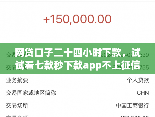 网贷口子二十四小时下款，试试看七款秒下款app不上征信
