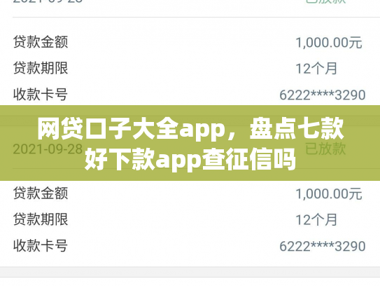 网贷口子大全app，盘点七款好下款app查征信吗