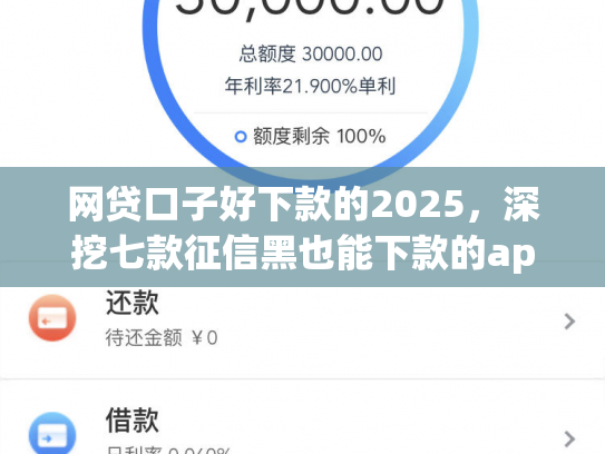 网贷口子好下款的2025，深挖七款征信黑也能下款的app