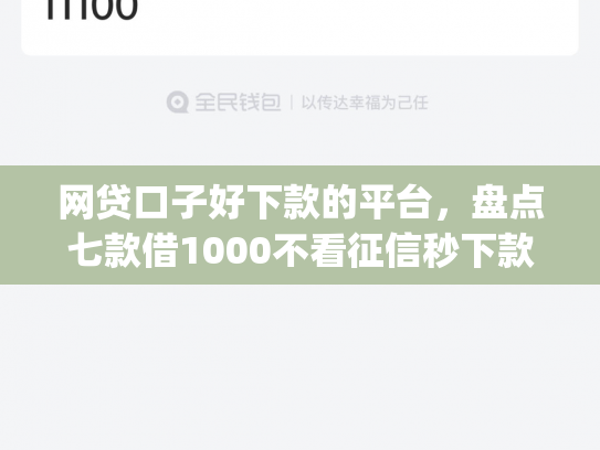 网贷口子好下款的平台，盘点七款借1000不看征信秒下款app